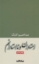 تصویر  استادان و نا استادانم (رقعی-شمیز)